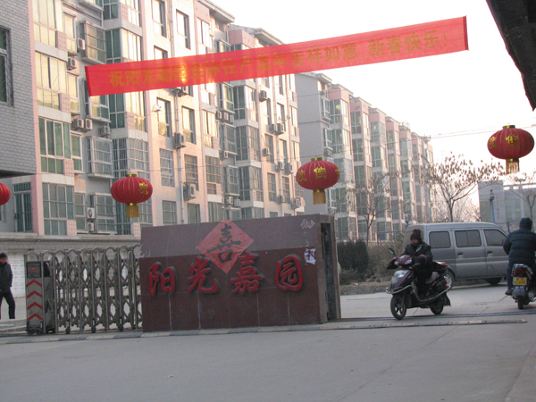 衡水市陽(yáng)光嘉園