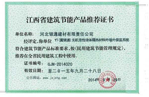 江西省建筑節(jié)能產(chǎn)品推薦證書