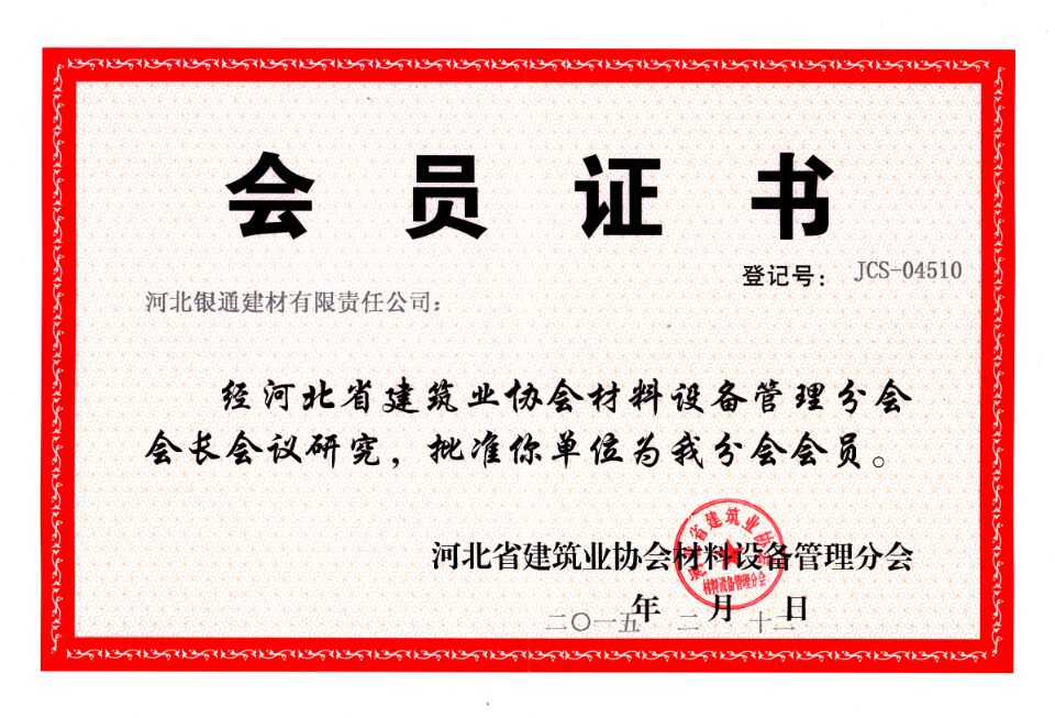 河北省建筑業(yè)協(xié)會會員